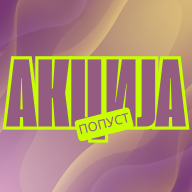 АКЦИЈА ПОПУСТ