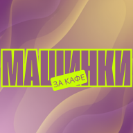 Машинка за Кафе