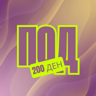 Под 200ден