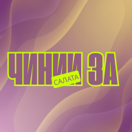Чинии за Салата