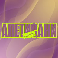 Чинии за апетисани