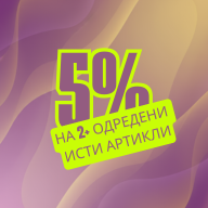 Попуст Купи 2 или + Артикли Заштеди 5%!