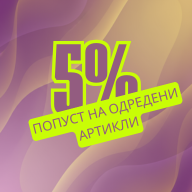 Попуст 5% На Артикли Во Оваа Категорија!