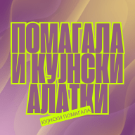 Кујнски Алатки и Помагала