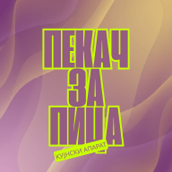 Пекач За Пица