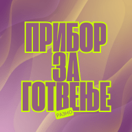 Прибор За Готвење Разно