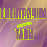 Електрични Тави