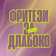 Фритеза За Пржење